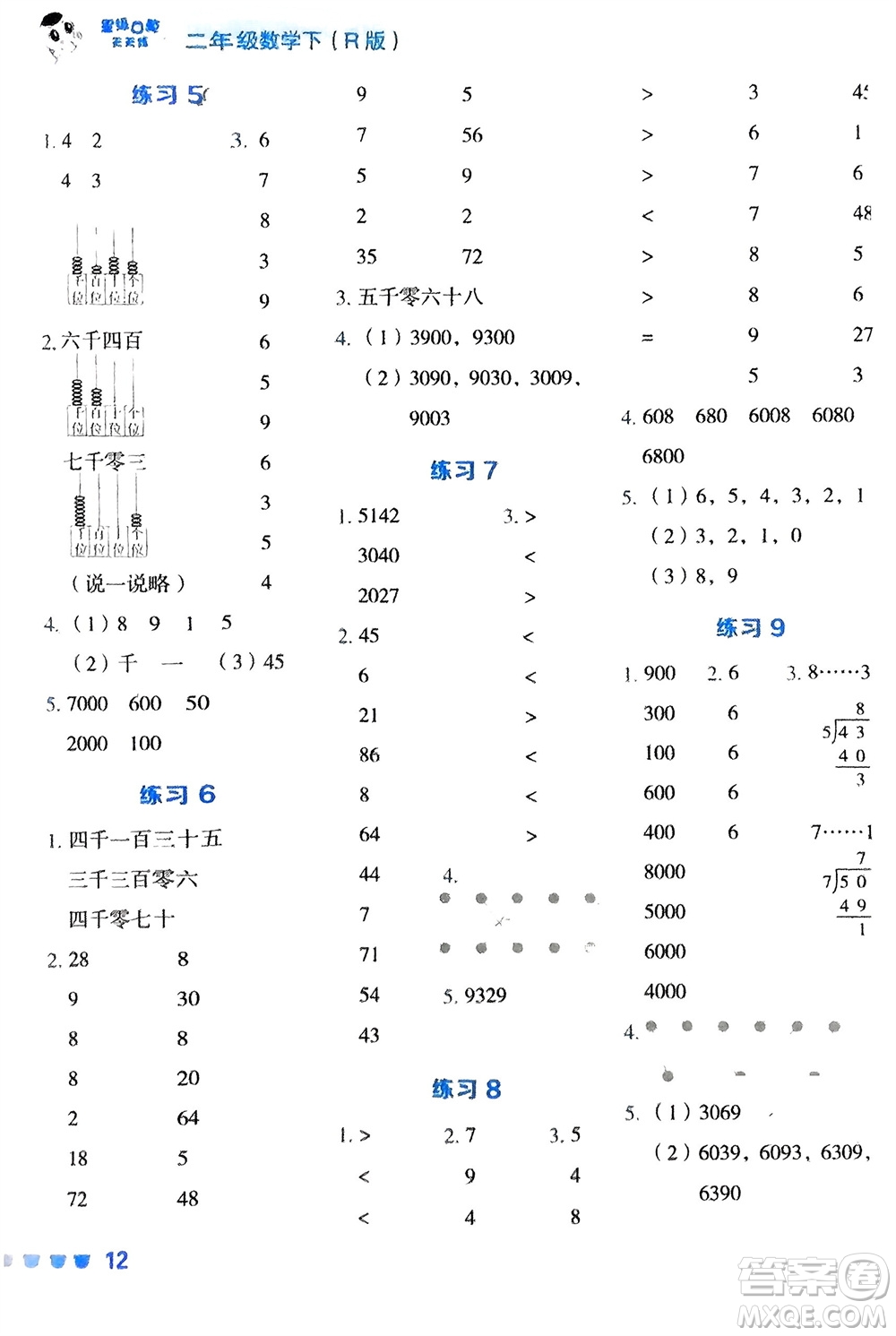 安徽教育出版社2024年春榮德基星級口算天天練二年級數(shù)學下冊人教版參考答案