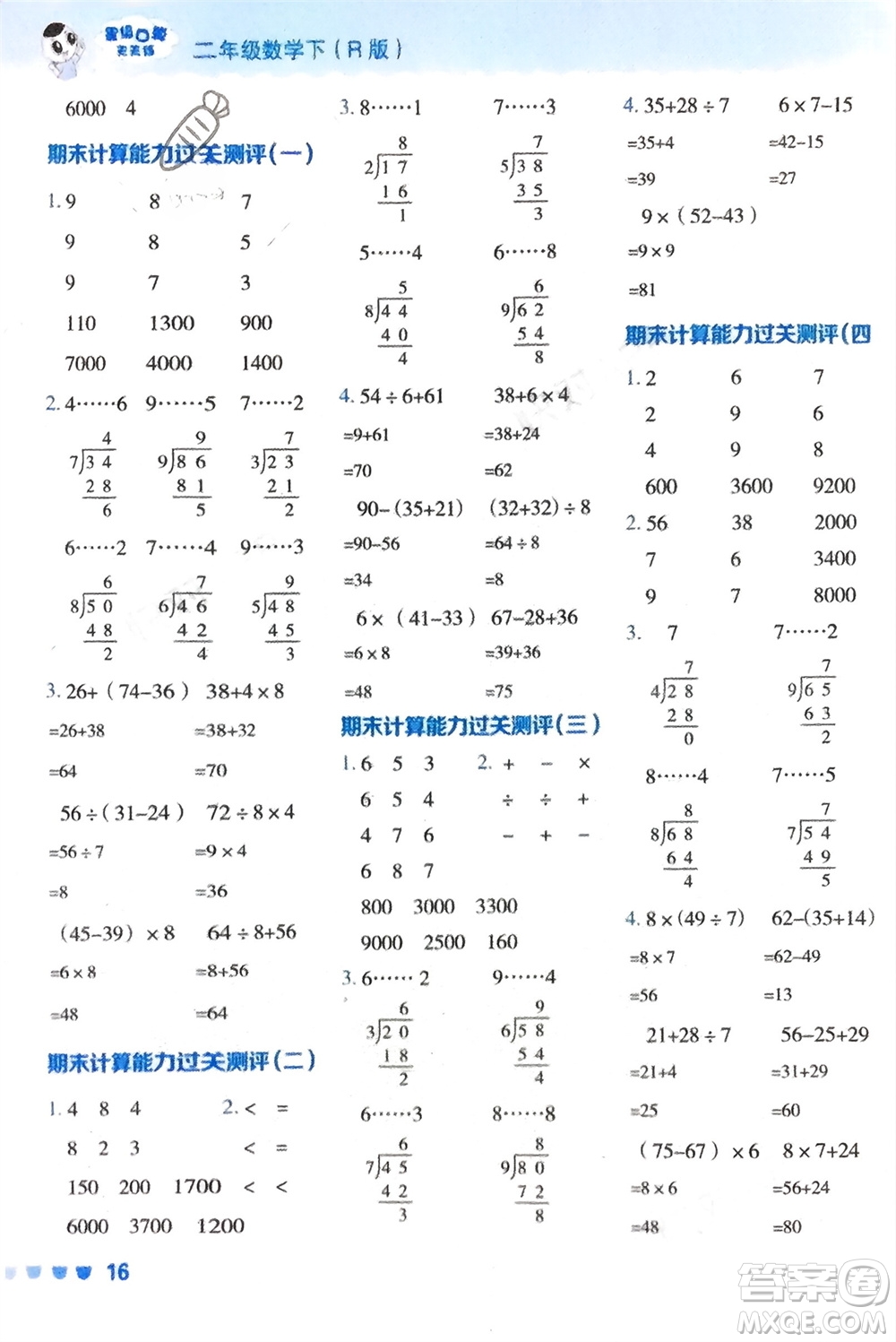 安徽教育出版社2024年春榮德基星級口算天天練二年級數(shù)學下冊人教版參考答案