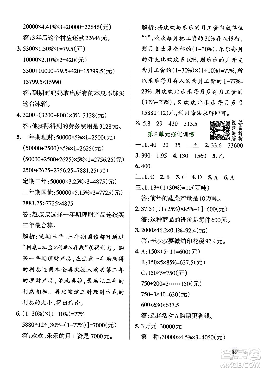 遼寧教育出版社2024年春PASS小學(xué)學(xué)霸作業(yè)本六年級(jí)數(shù)學(xué)下冊人教版答案