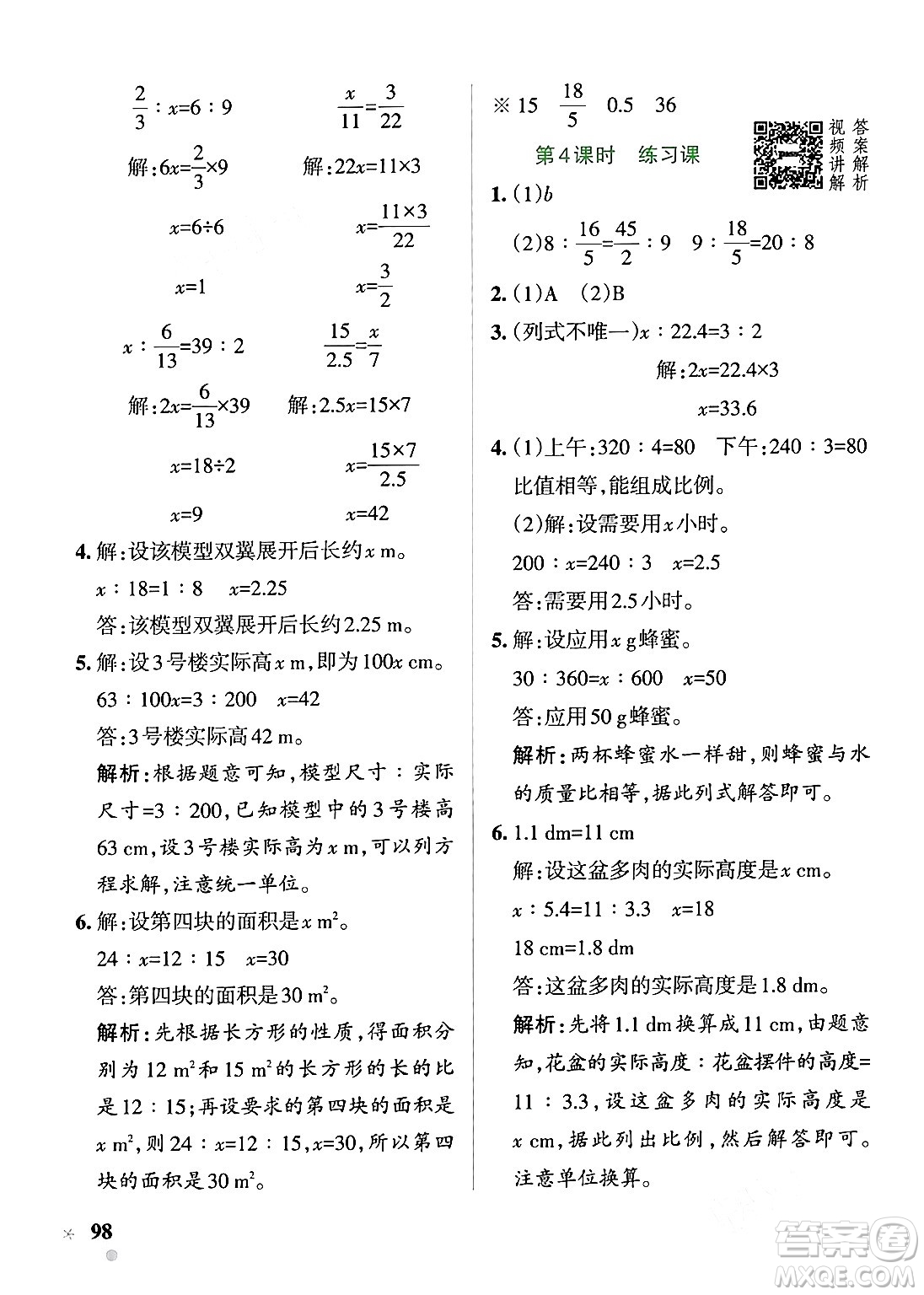 遼寧教育出版社2024年春PASS小學(xué)學(xué)霸作業(yè)本六年級(jí)數(shù)學(xué)下冊人教版答案