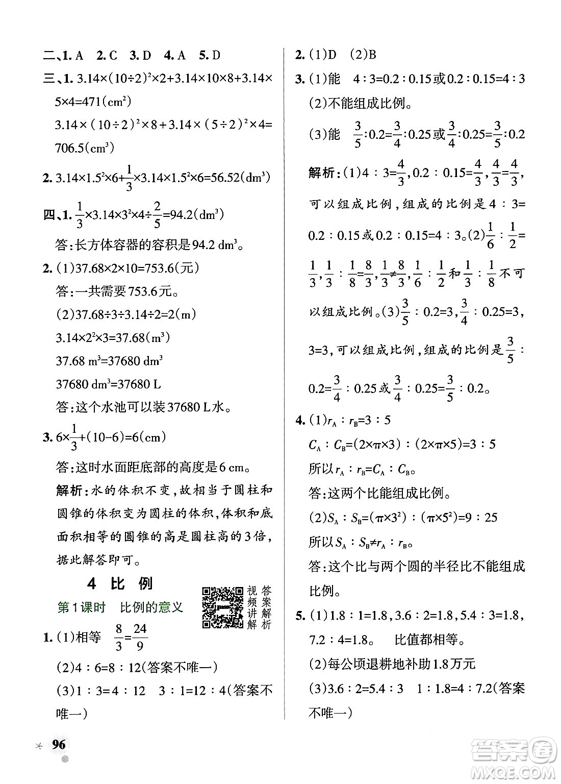 遼寧教育出版社2024年春PASS小學(xué)學(xué)霸作業(yè)本六年級(jí)數(shù)學(xué)下冊人教版答案