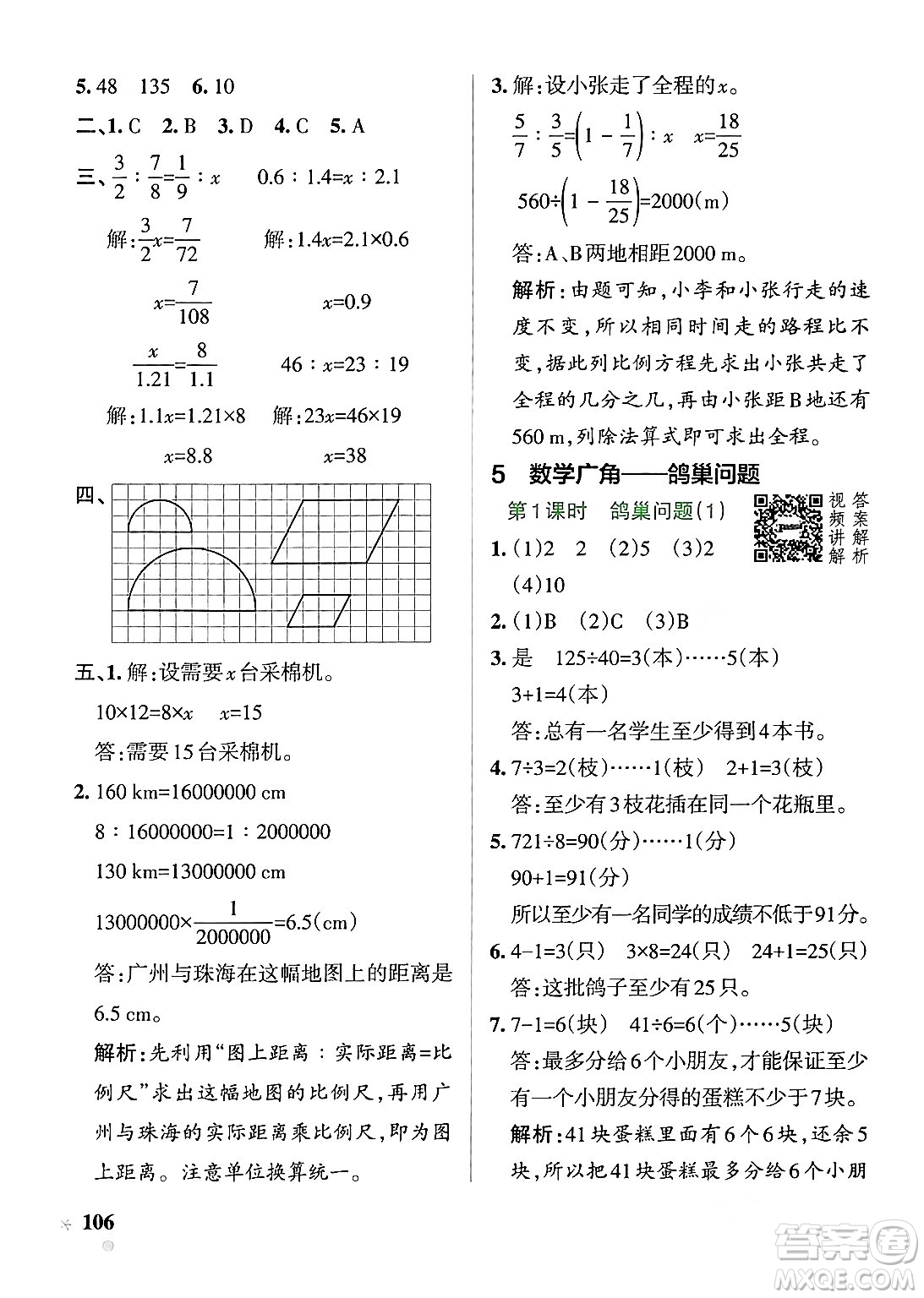 遼寧教育出版社2024年春PASS小學(xué)學(xué)霸作業(yè)本六年級(jí)數(shù)學(xué)下冊人教版答案