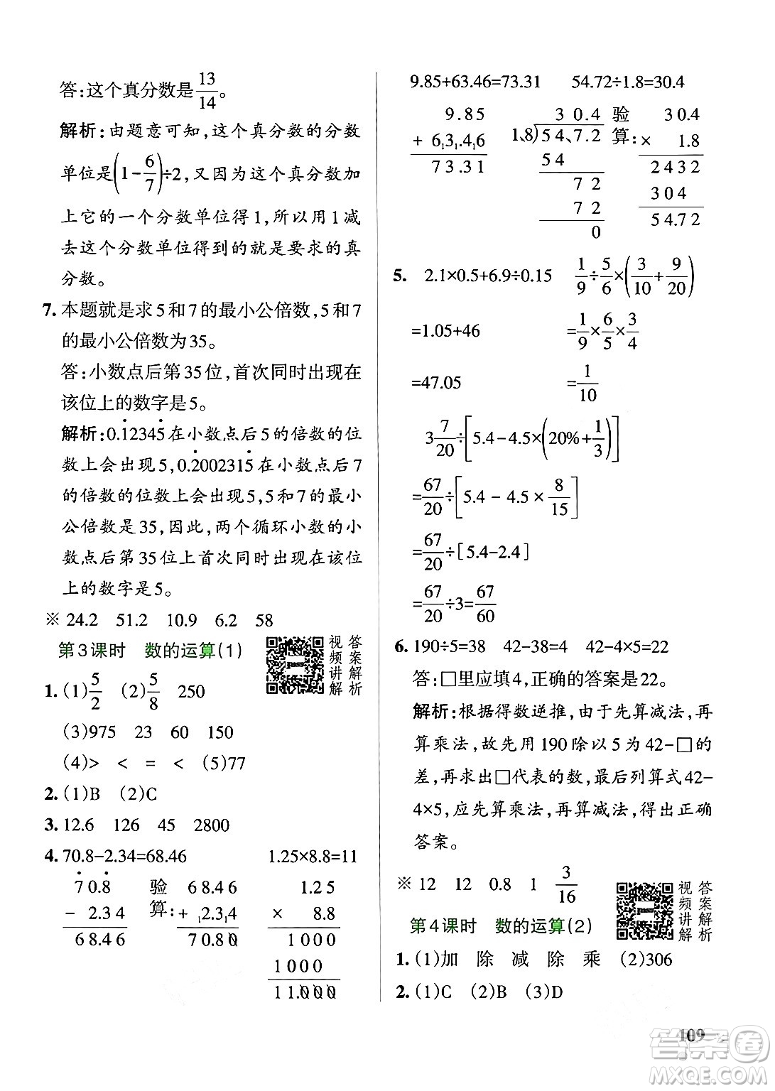 遼寧教育出版社2024年春PASS小學(xué)學(xué)霸作業(yè)本六年級(jí)數(shù)學(xué)下冊人教版答案