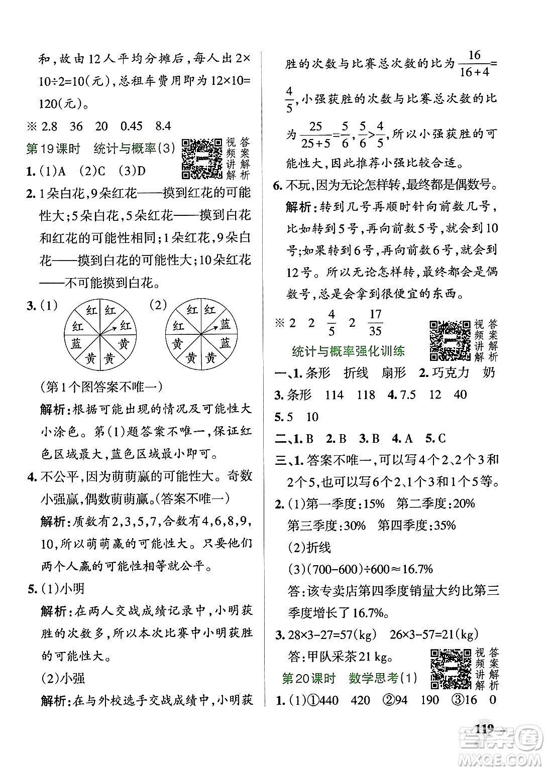 遼寧教育出版社2024年春PASS小學(xué)學(xué)霸作業(yè)本六年級(jí)數(shù)學(xué)下冊人教版答案