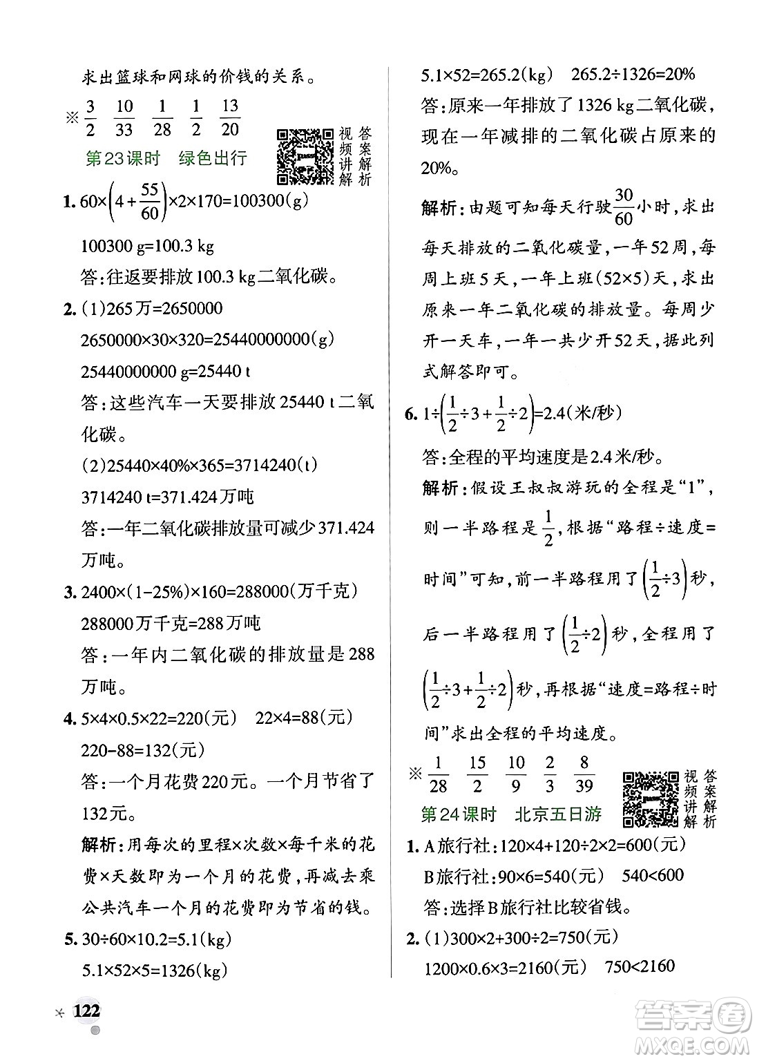 遼寧教育出版社2024年春PASS小學(xué)學(xué)霸作業(yè)本六年級(jí)數(shù)學(xué)下冊人教版答案