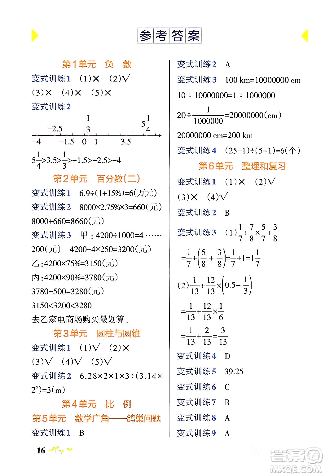 遼寧教育出版社2024年春PASS小學(xué)學(xué)霸作業(yè)本六年級(jí)數(shù)學(xué)下冊人教版答案