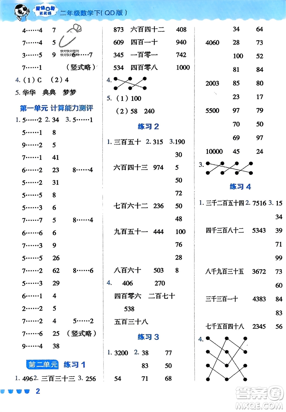 安徽教育出版社2024年春榮德基星級(jí)口算天天練二年級(jí)數(shù)學(xué)下冊(cè)青島版參考答案