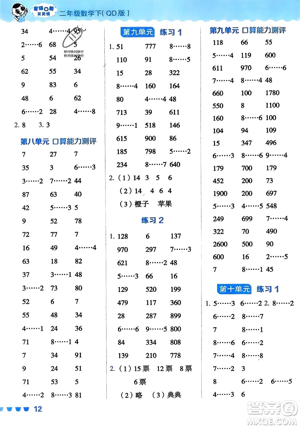 安徽教育出版社2024年春榮德基星級(jí)口算天天練二年級(jí)數(shù)學(xué)下冊(cè)青島版參考答案