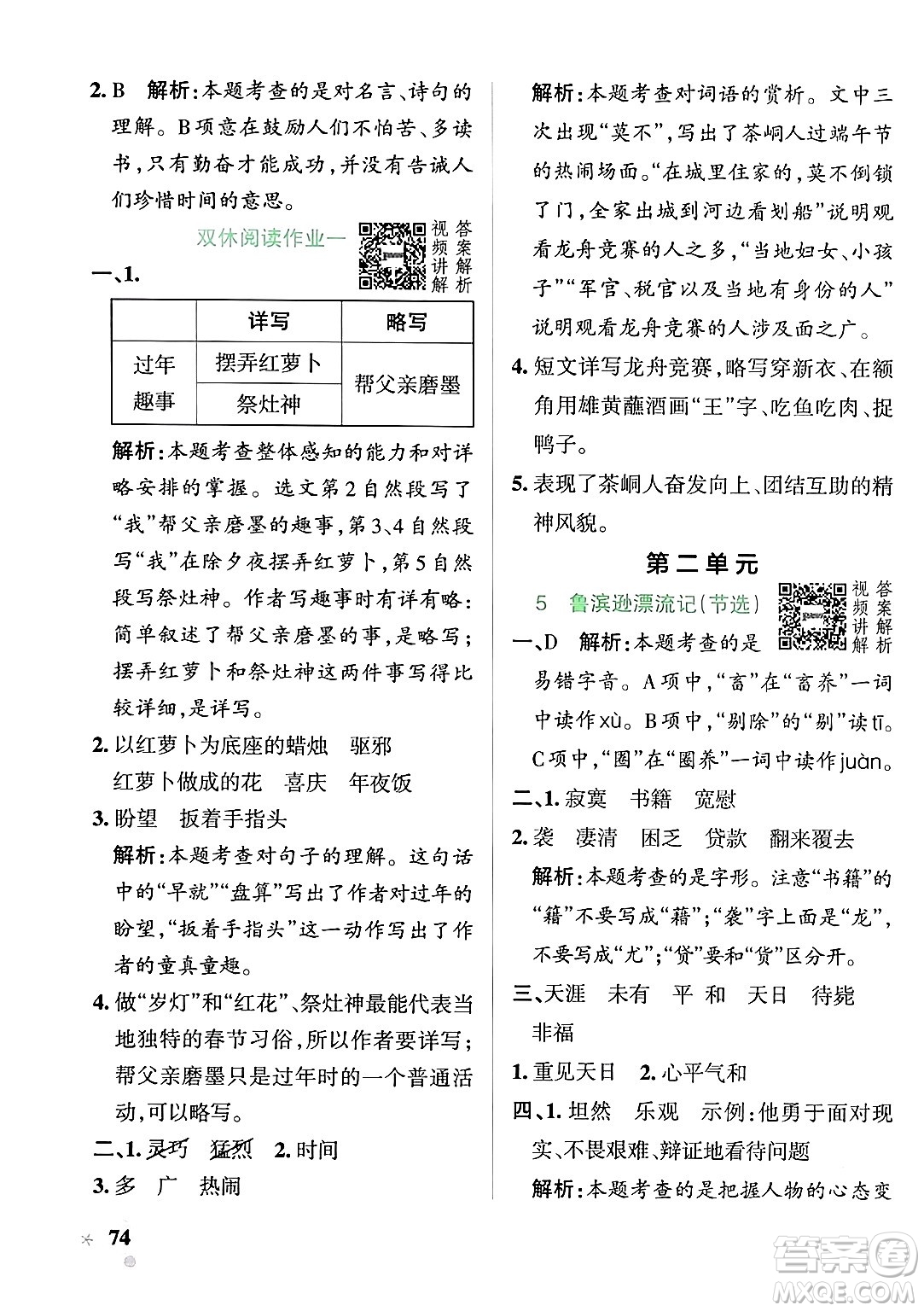 遼寧教育出版社2024年春PASS小學學霸作業(yè)本六年級語文下冊人教版答案