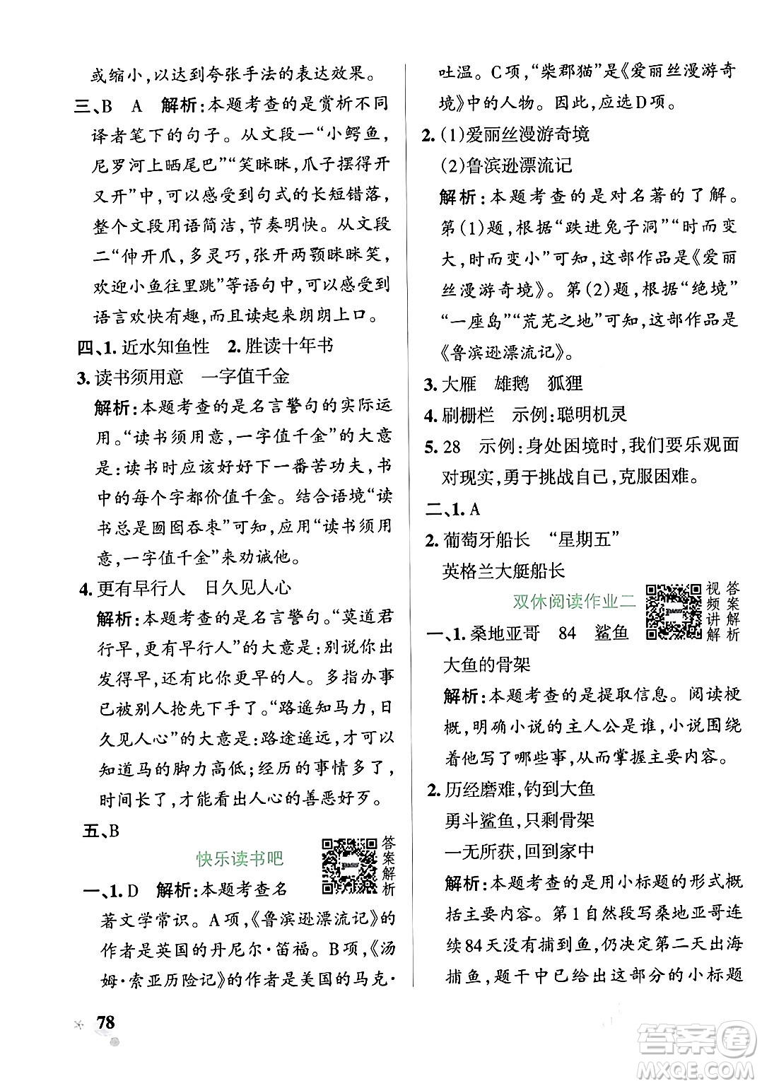 遼寧教育出版社2024年春PASS小學學霸作業(yè)本六年級語文下冊人教版答案