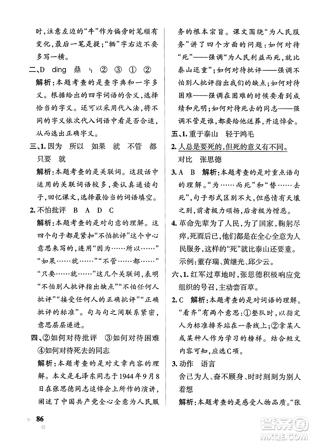 遼寧教育出版社2024年春PASS小學學霸作業(yè)本六年級語文下冊人教版答案