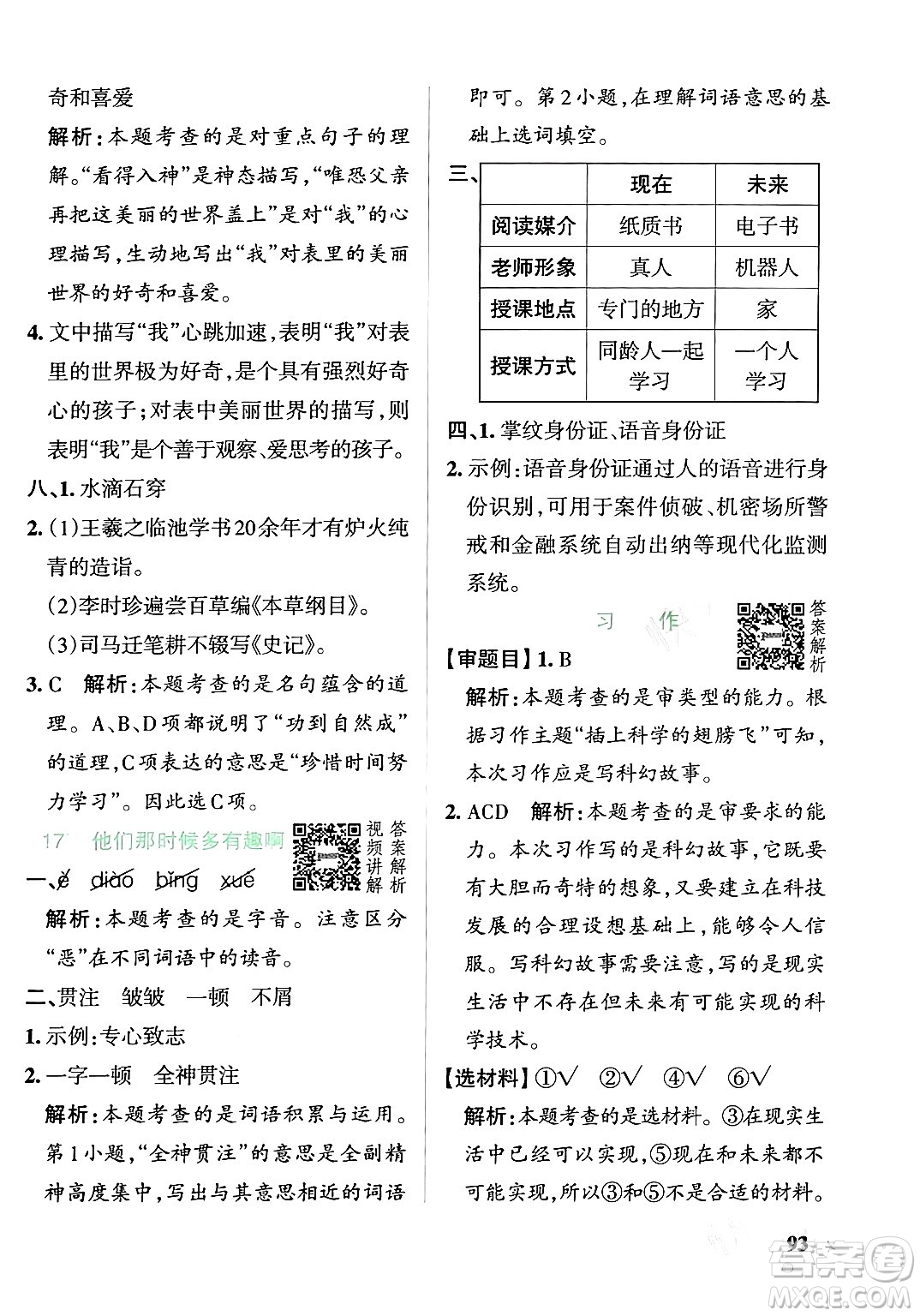 遼寧教育出版社2024年春PASS小學學霸作業(yè)本六年級語文下冊人教版答案