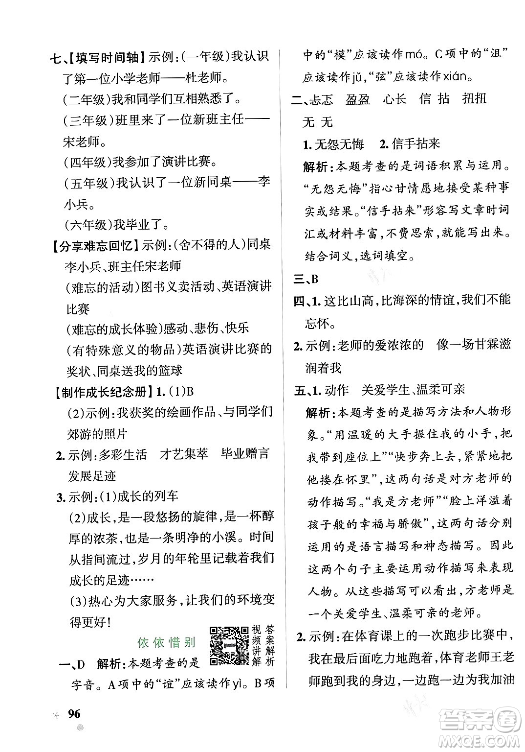 遼寧教育出版社2024年春PASS小學學霸作業(yè)本六年級語文下冊人教版答案