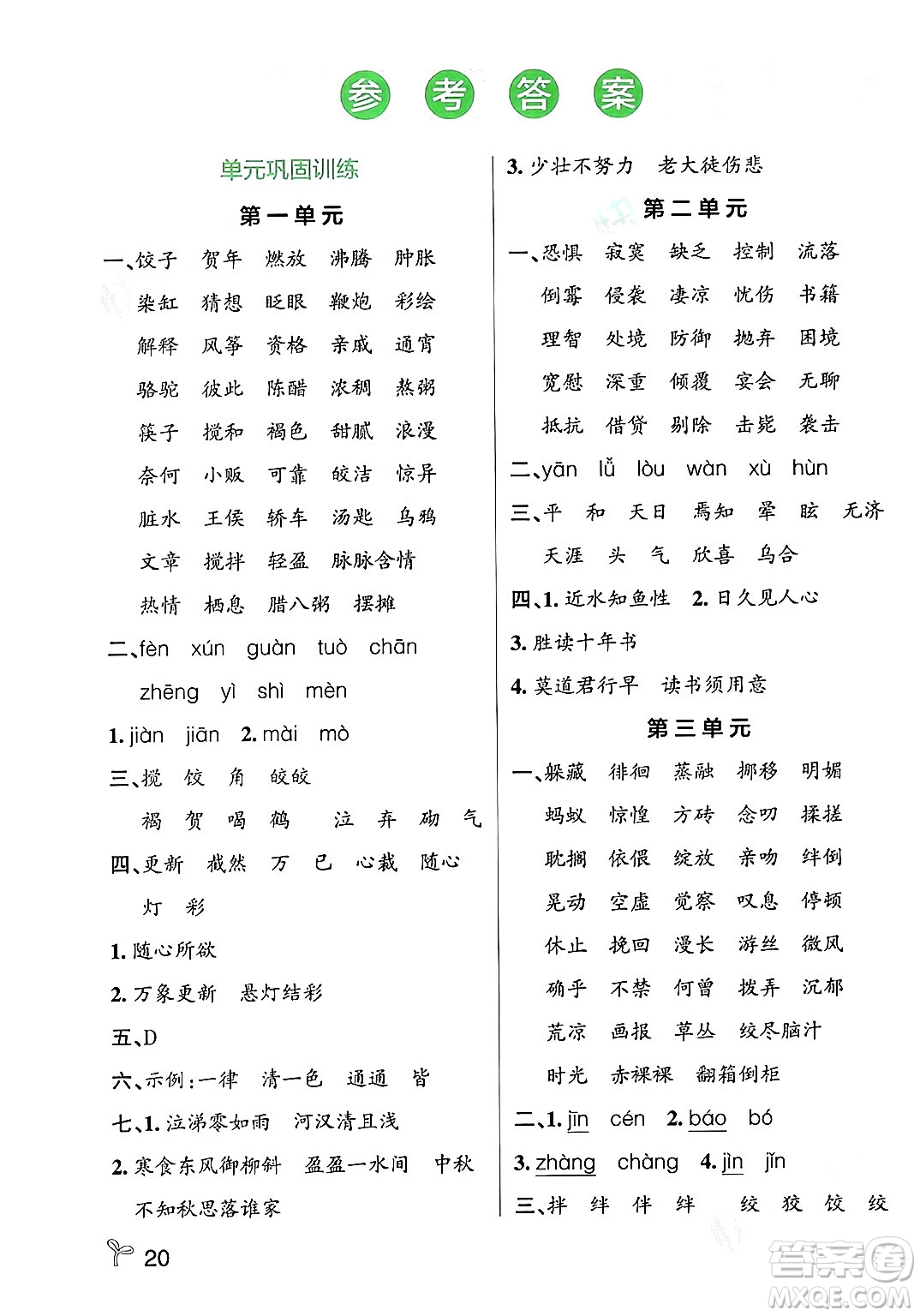 遼寧教育出版社2024年春PASS小學學霸作業(yè)本六年級語文下冊人教版答案