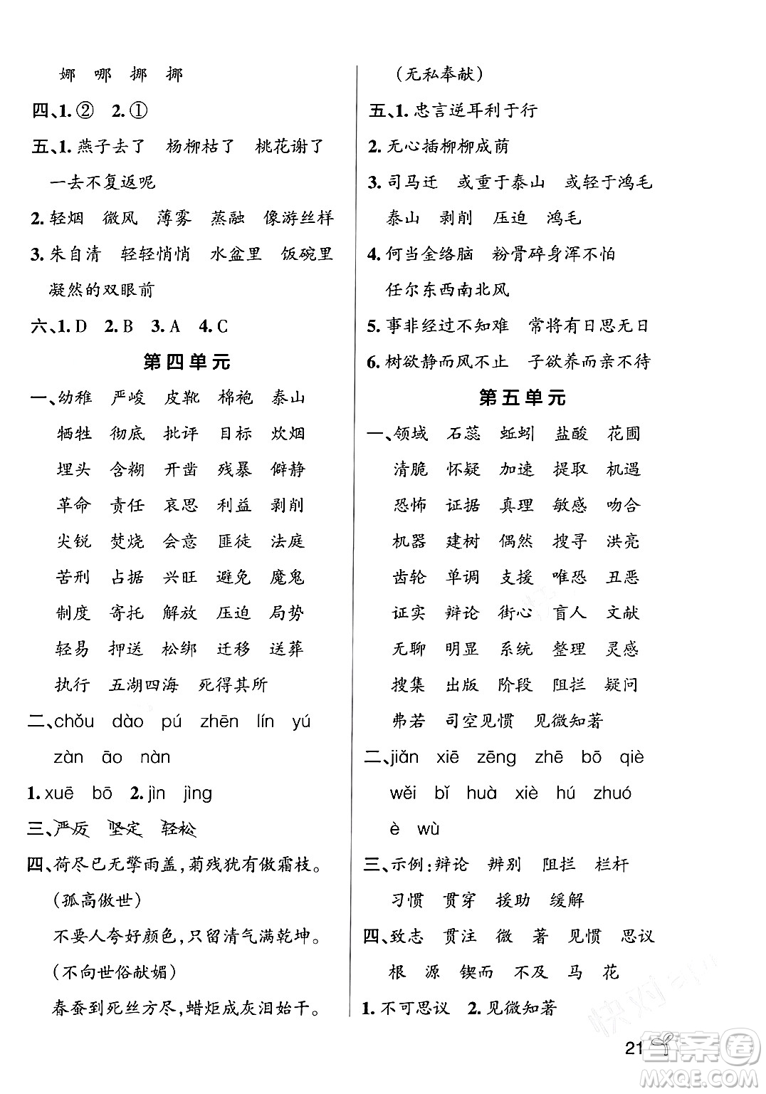 遼寧教育出版社2024年春PASS小學學霸作業(yè)本六年級語文下冊人教版答案