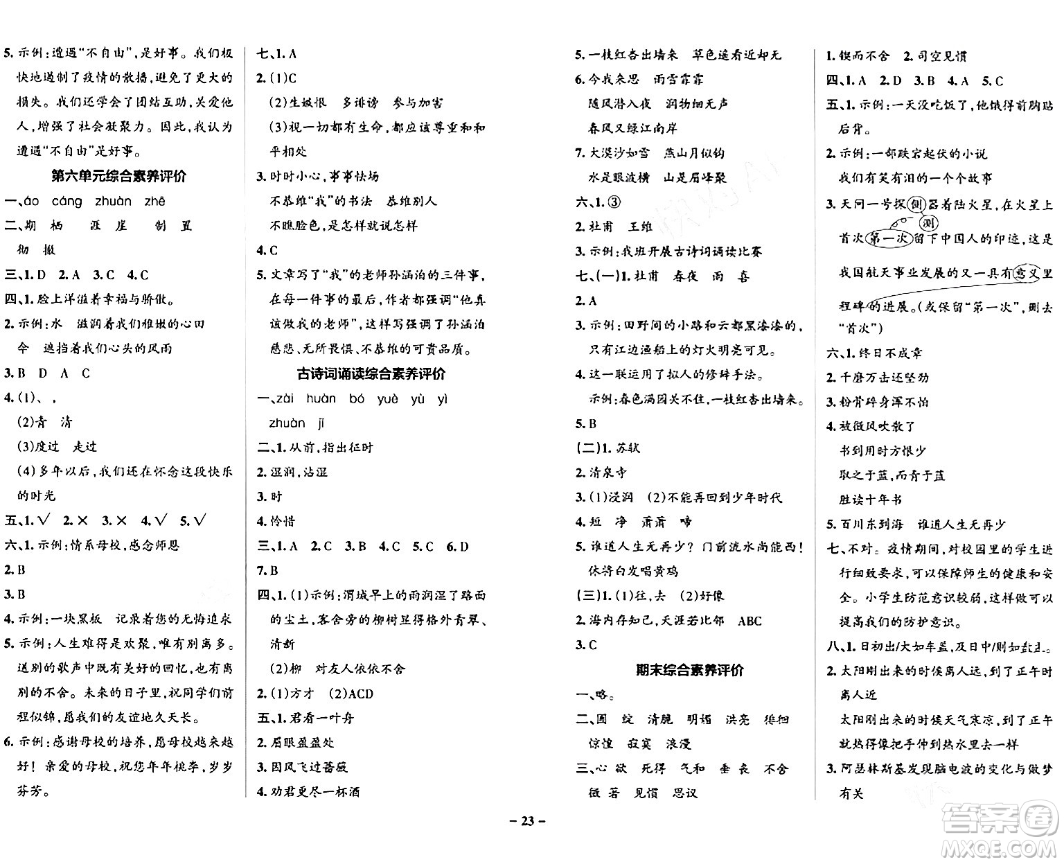 遼寧教育出版社2024年春PASS小學學霸作業(yè)本六年級語文下冊人教版答案