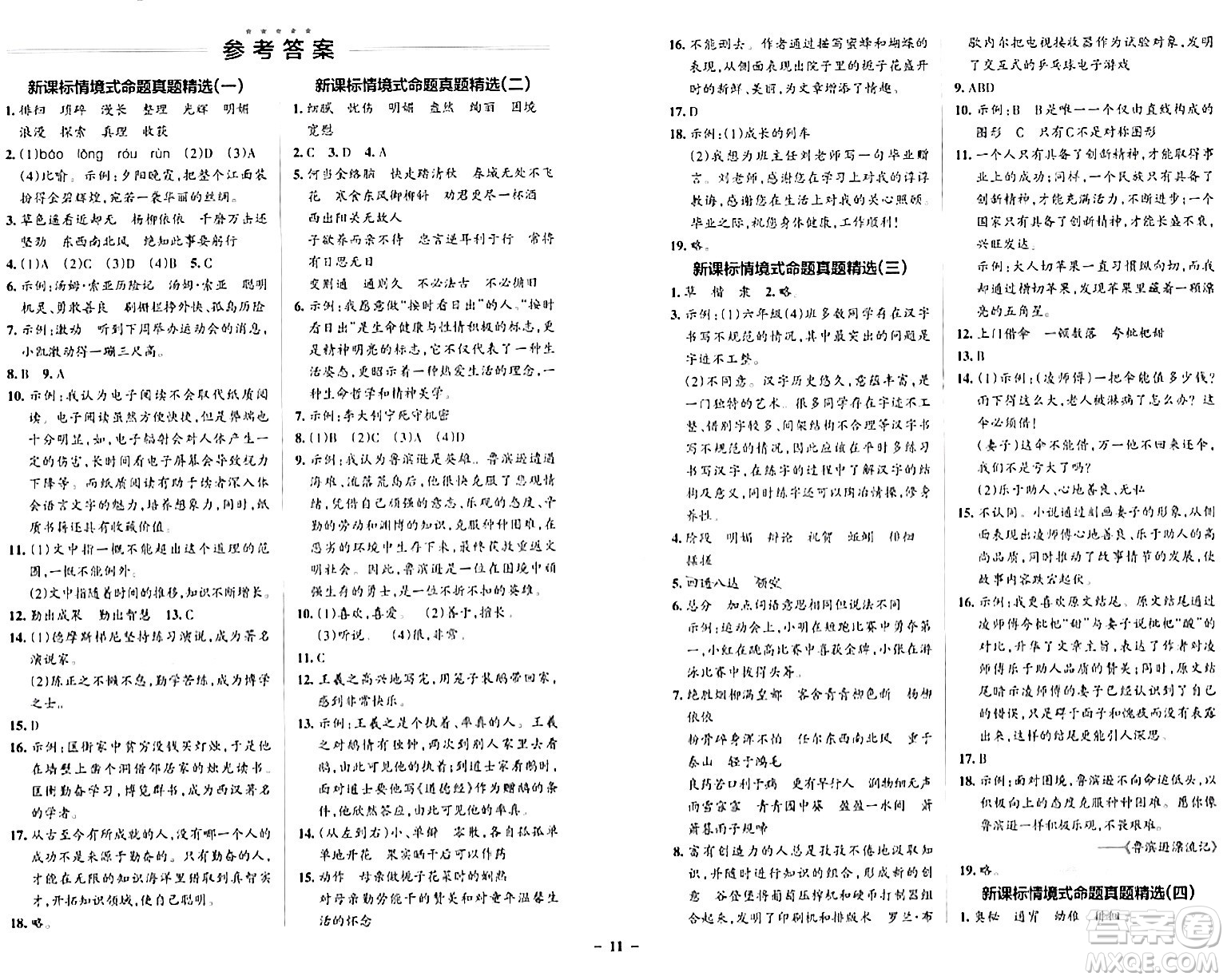 遼寧教育出版社2024年春PASS小學學霸作業(yè)本六年級語文下冊人教版答案