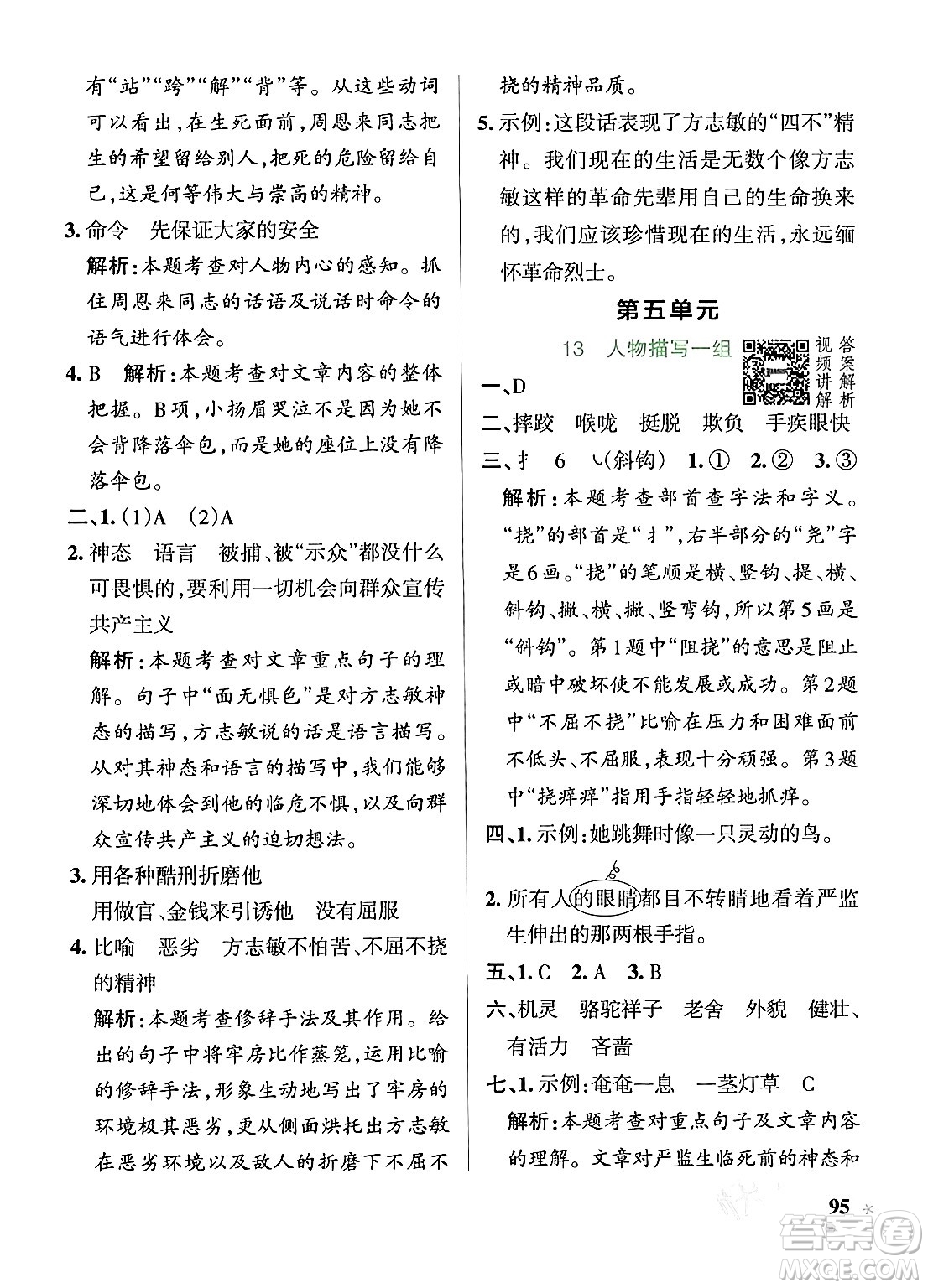 遼寧教育出版社2024年春PASS小學(xué)學(xué)霸作業(yè)本五年級(jí)語(yǔ)文下冊(cè)人教版答案