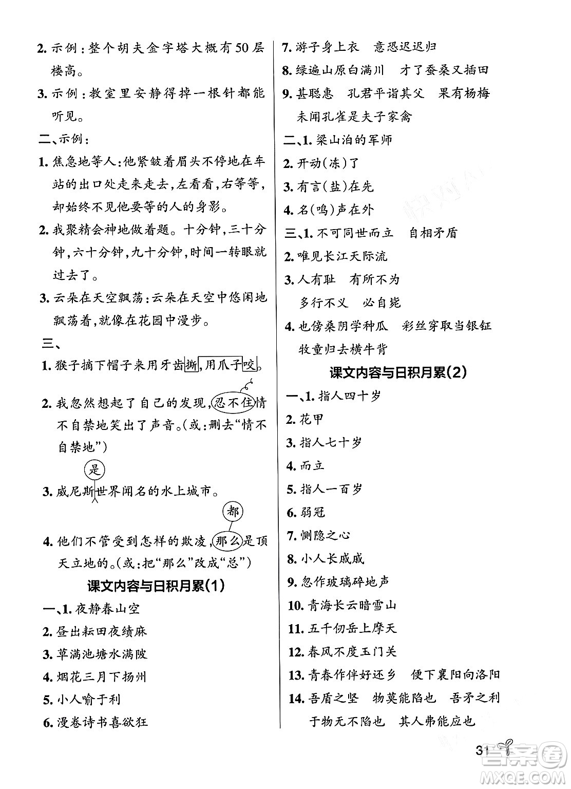 遼寧教育出版社2024年春PASS小學(xué)學(xué)霸作業(yè)本五年級(jí)語(yǔ)文下冊(cè)人教版答案