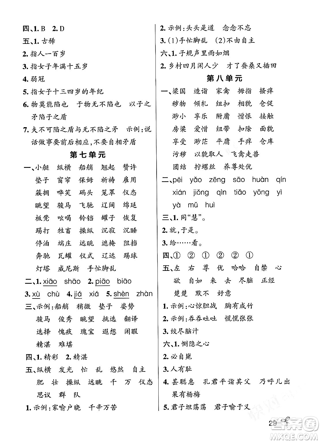 遼寧教育出版社2024年春PASS小學(xué)學(xué)霸作業(yè)本五年級(jí)語(yǔ)文下冊(cè)人教版答案