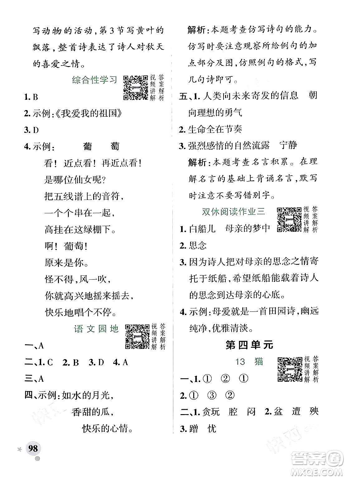 遼寧教育出版社2024年春PASS小學(xué)學(xué)霸作業(yè)本四年級語文下冊人教版答案