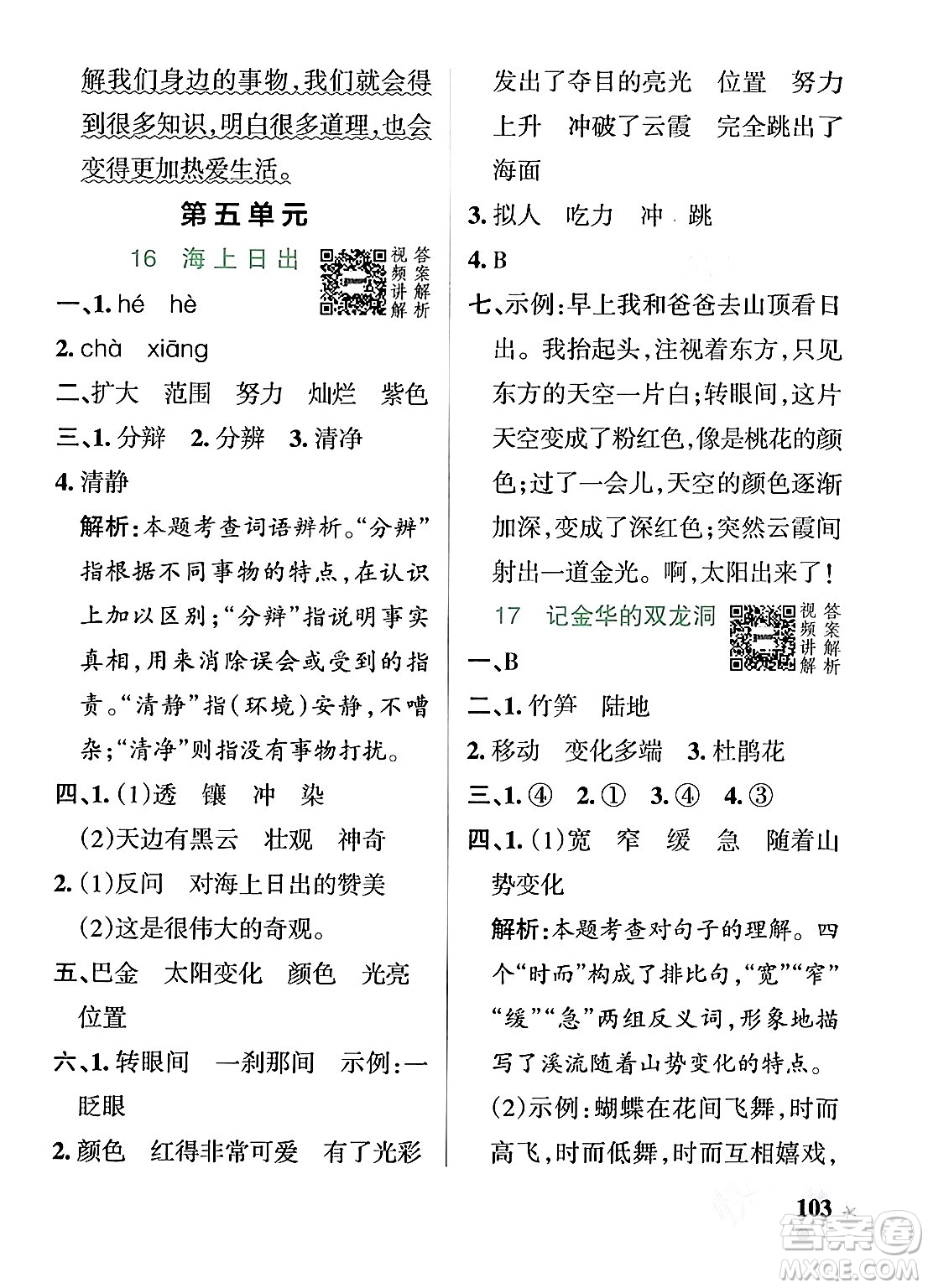 遼寧教育出版社2024年春PASS小學(xué)學(xué)霸作業(yè)本四年級語文下冊人教版答案