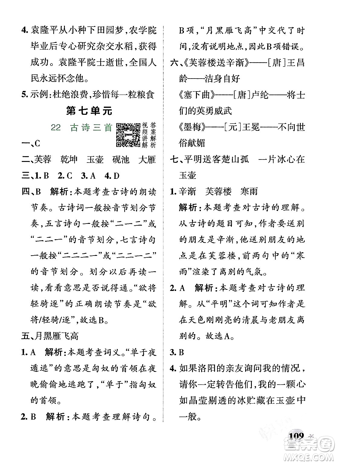 遼寧教育出版社2024年春PASS小學(xué)學(xué)霸作業(yè)本四年級語文下冊人教版答案