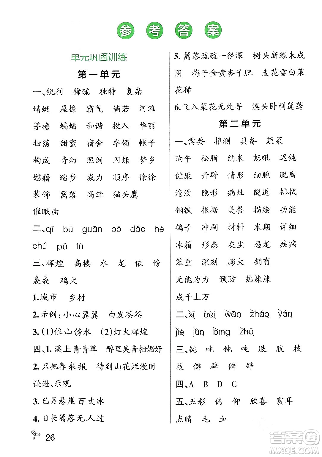 遼寧教育出版社2024年春PASS小學(xué)學(xué)霸作業(yè)本四年級語文下冊人教版答案