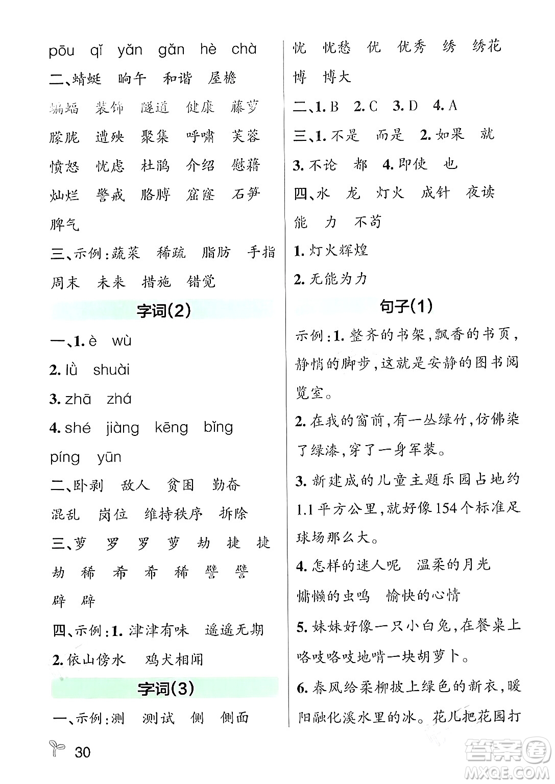 遼寧教育出版社2024年春PASS小學(xué)學(xué)霸作業(yè)本四年級語文下冊人教版答案