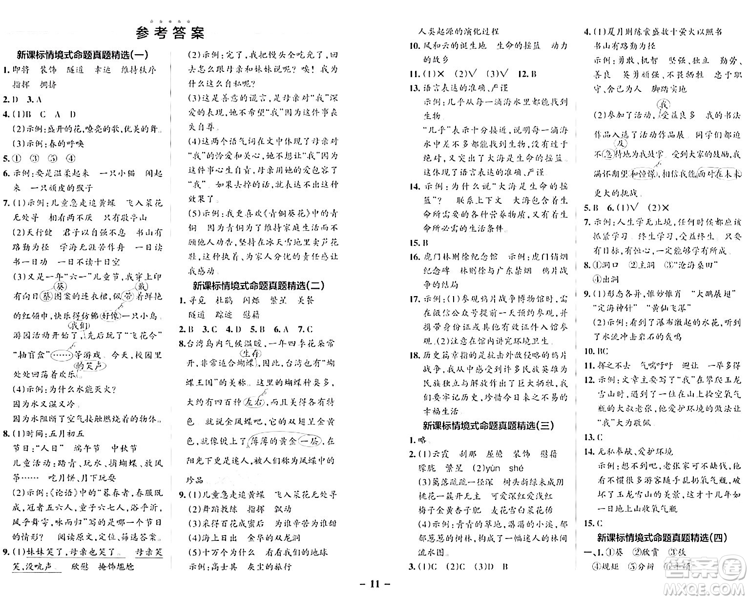 遼寧教育出版社2024年春PASS小學(xué)學(xué)霸作業(yè)本四年級語文下冊人教版答案