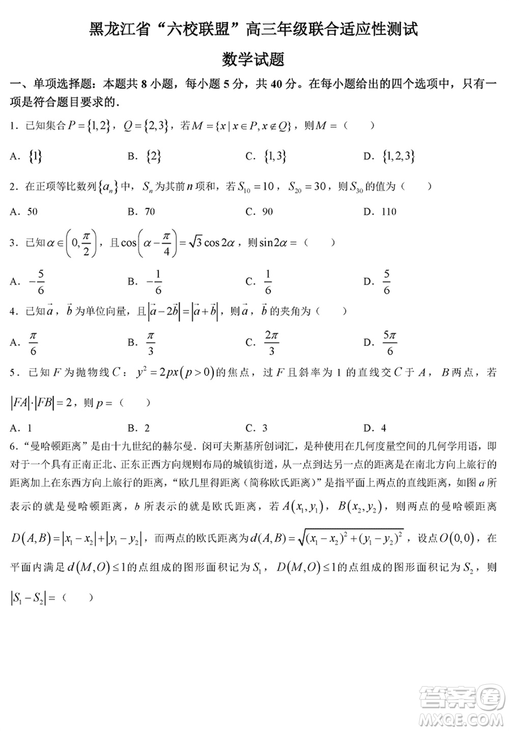 黑龍江省六校聯(lián)盟2024屆高三下學(xué)期聯(lián)合適應(yīng)性測(cè)試數(shù)學(xué)試題參考答案