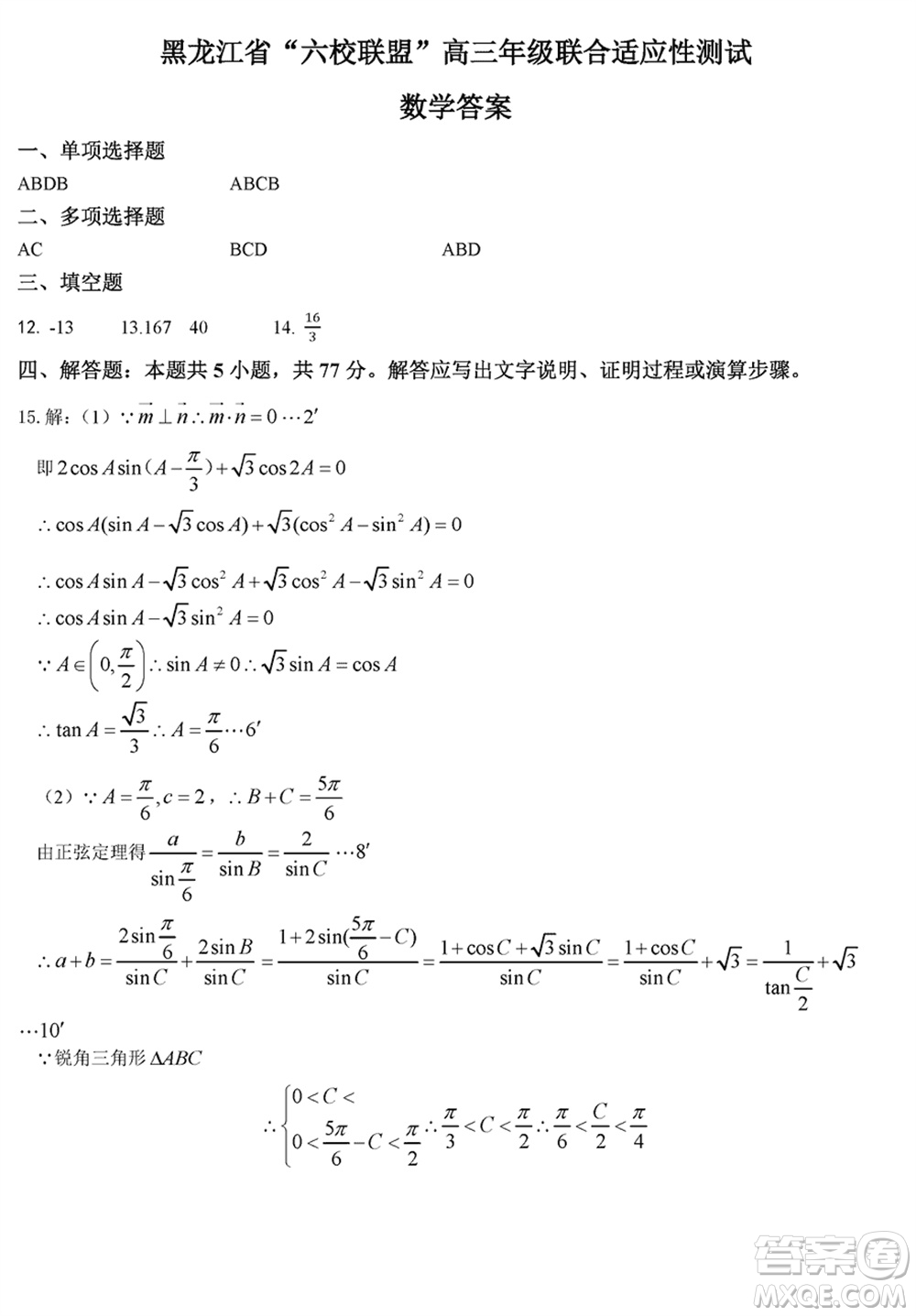 黑龍江省六校聯(lián)盟2024屆高三下學(xué)期聯(lián)合適應(yīng)性測(cè)試數(shù)學(xué)試題參考答案