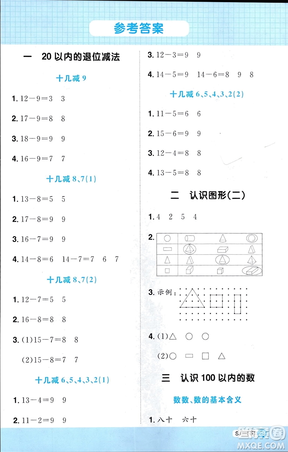 江西教育出版社2024年春陽(yáng)光同學(xué)計(jì)算小達(dá)人一年級(jí)數(shù)學(xué)下冊(cè)蘇教版參考答案