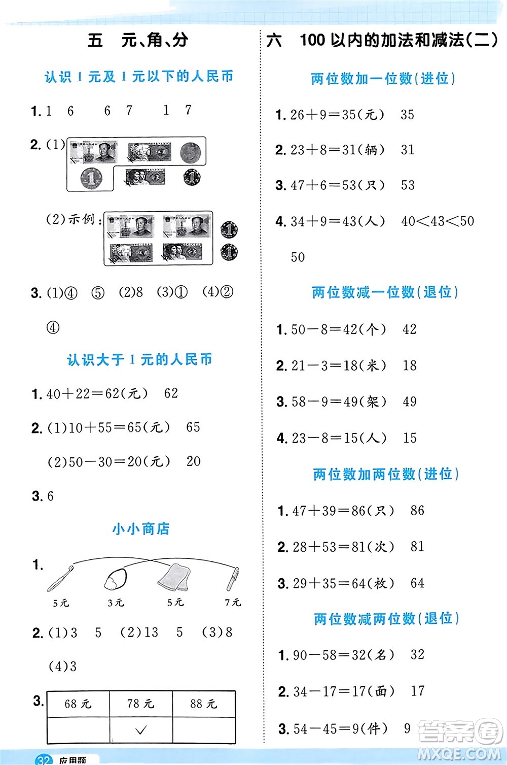 江西教育出版社2024年春陽(yáng)光同學(xué)計(jì)算小達(dá)人一年級(jí)數(shù)學(xué)下冊(cè)蘇教版參考答案