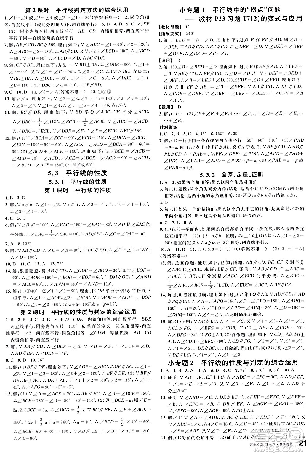 開(kāi)明出版社2024年春名校課堂七年級(jí)數(shù)學(xué)下冊(cè)人教版河南專(zhuān)版答案