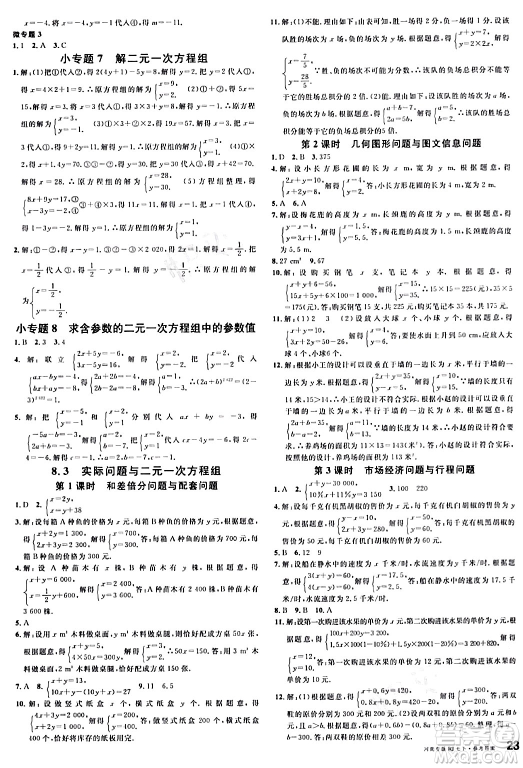 開(kāi)明出版社2024年春名校課堂七年級(jí)數(shù)學(xué)下冊(cè)人教版河南專(zhuān)版答案