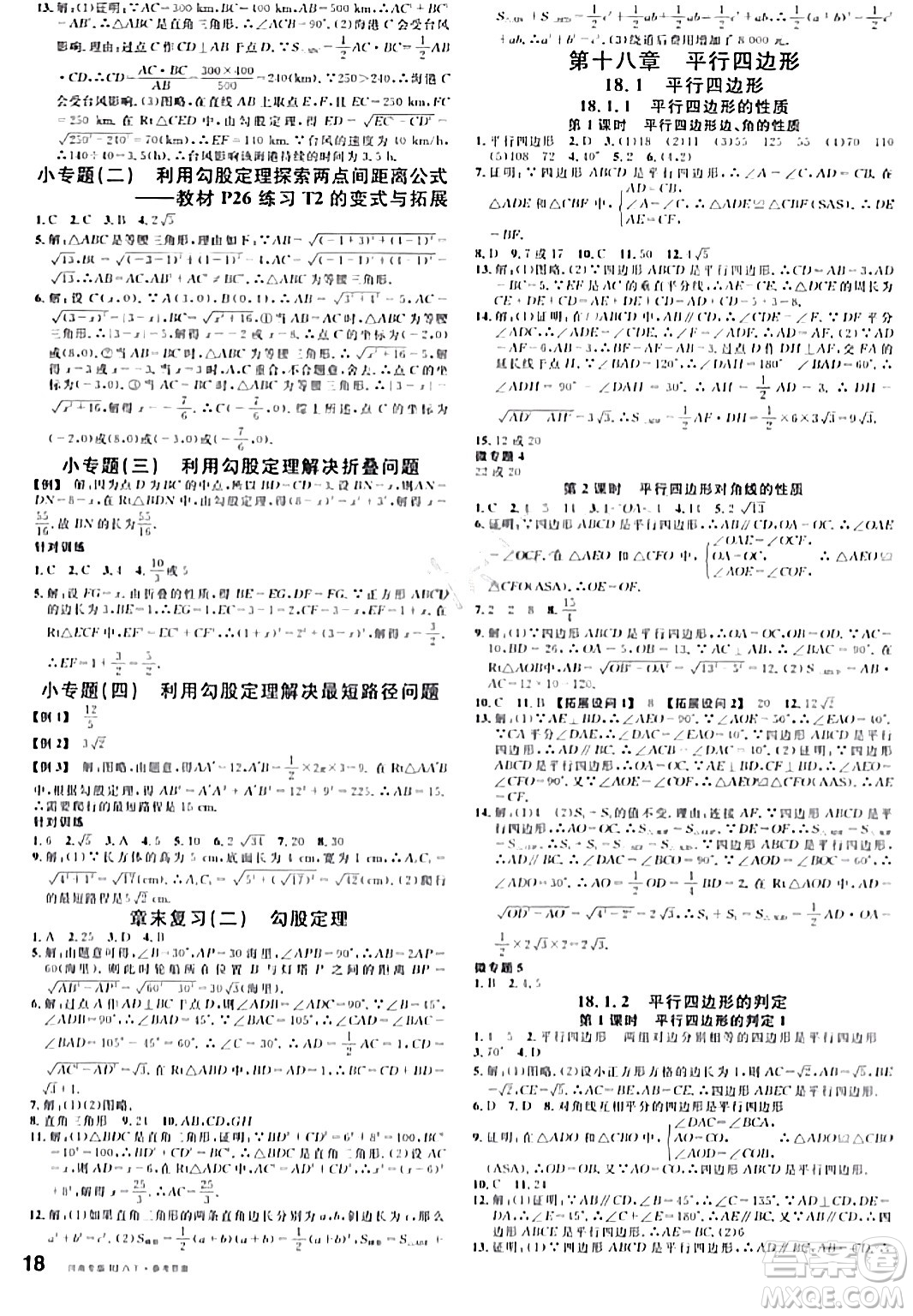 開明出版社2024年春名校課堂八年級數(shù)學(xué)下冊人教版河南專版答案