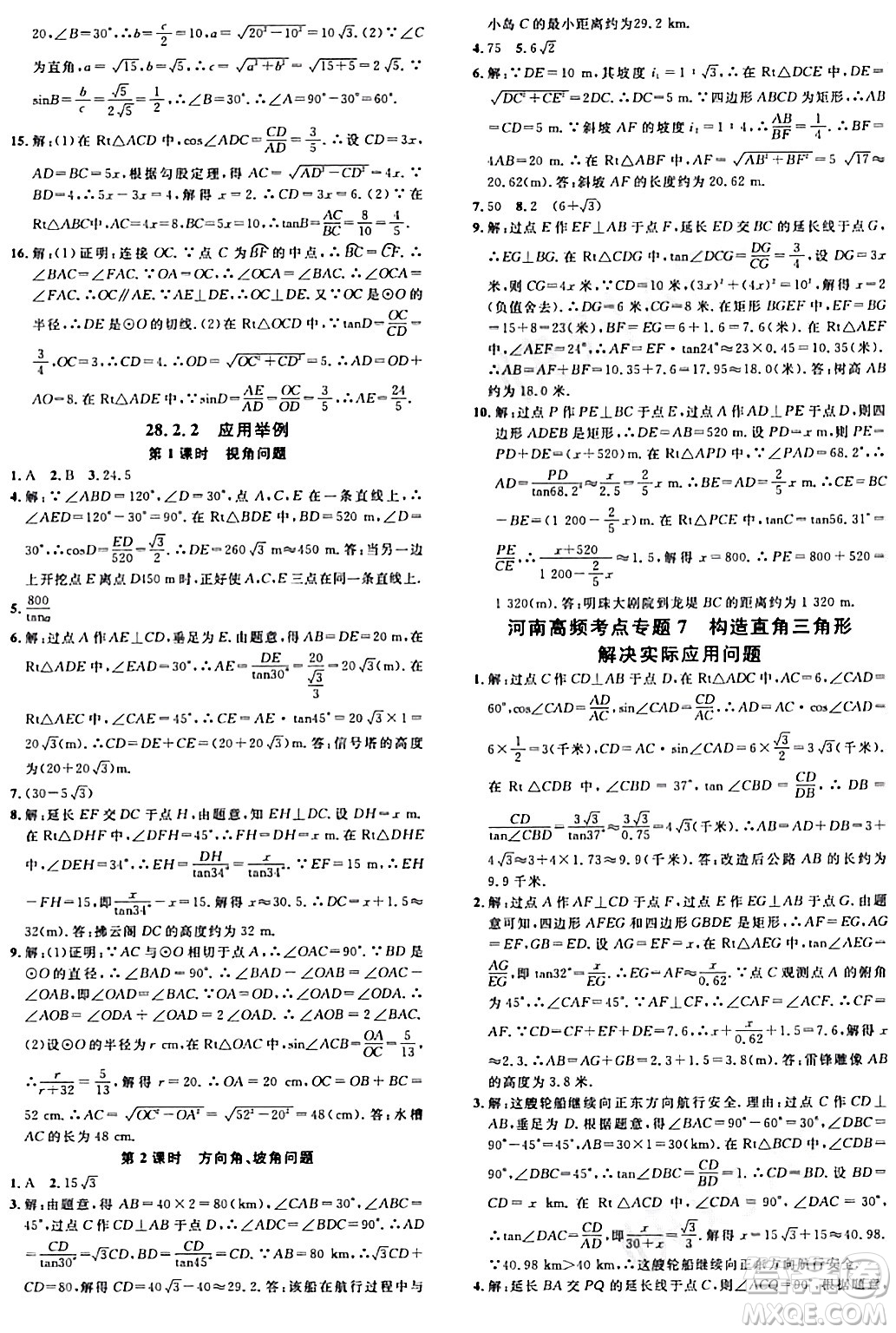 開(kāi)明出版社2024年春名校課堂九年級(jí)數(shù)學(xué)下冊(cè)人教版河南專(zhuān)版答案