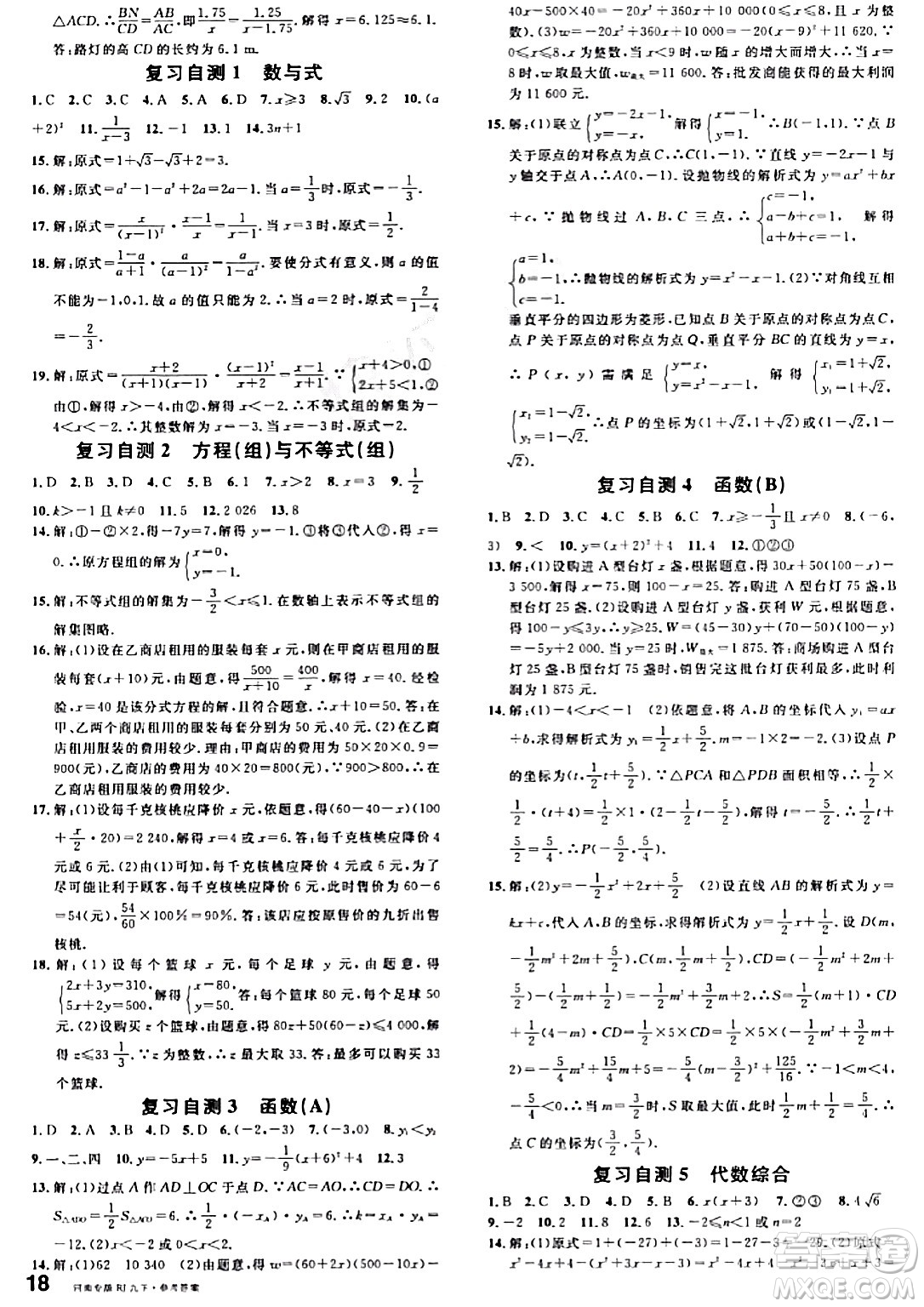 開(kāi)明出版社2024年春名校課堂九年級(jí)數(shù)學(xué)下冊(cè)人教版河南專(zhuān)版答案