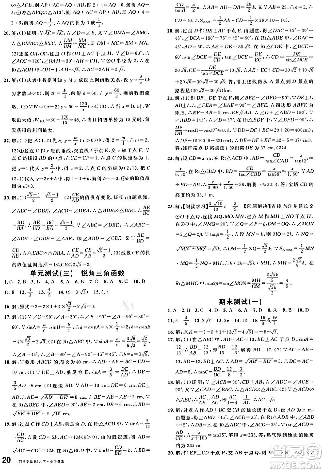 開(kāi)明出版社2024年春名校課堂九年級(jí)數(shù)學(xué)下冊(cè)人教版河南專(zhuān)版答案