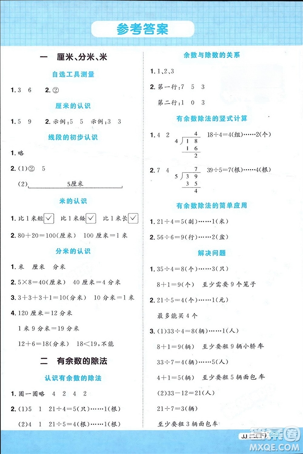 江西教育出版社2024年春陽(yáng)光同學(xué)計(jì)算小達(dá)人二年級(jí)數(shù)學(xué)下冊(cè)冀教版參考答案