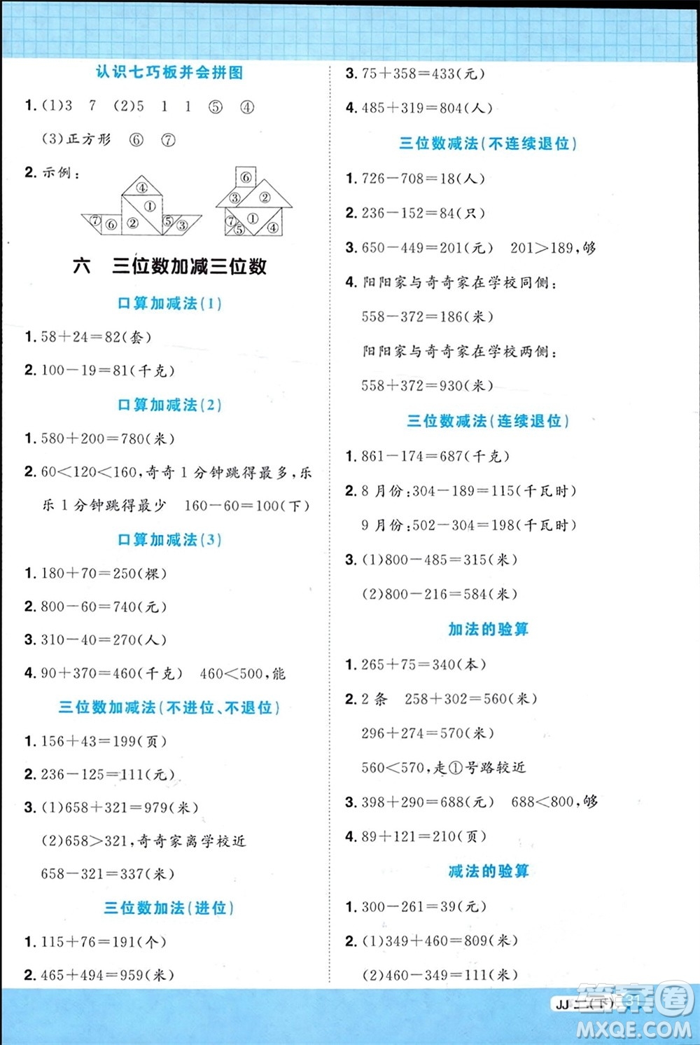 江西教育出版社2024年春陽(yáng)光同學(xué)計(jì)算小達(dá)人二年級(jí)數(shù)學(xué)下冊(cè)冀教版參考答案