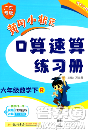 龍門書局2024年春黃岡小狀元口算速算練習(xí)冊(cè)六年級(jí)數(shù)學(xué)下冊(cè)人教版廣東專版答案