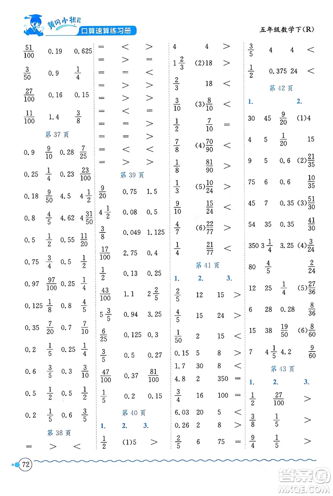 龍門書局2024年春黃岡小狀元口算速算練習(xí)冊五年級數(shù)學(xué)下冊人教版廣東專版答案