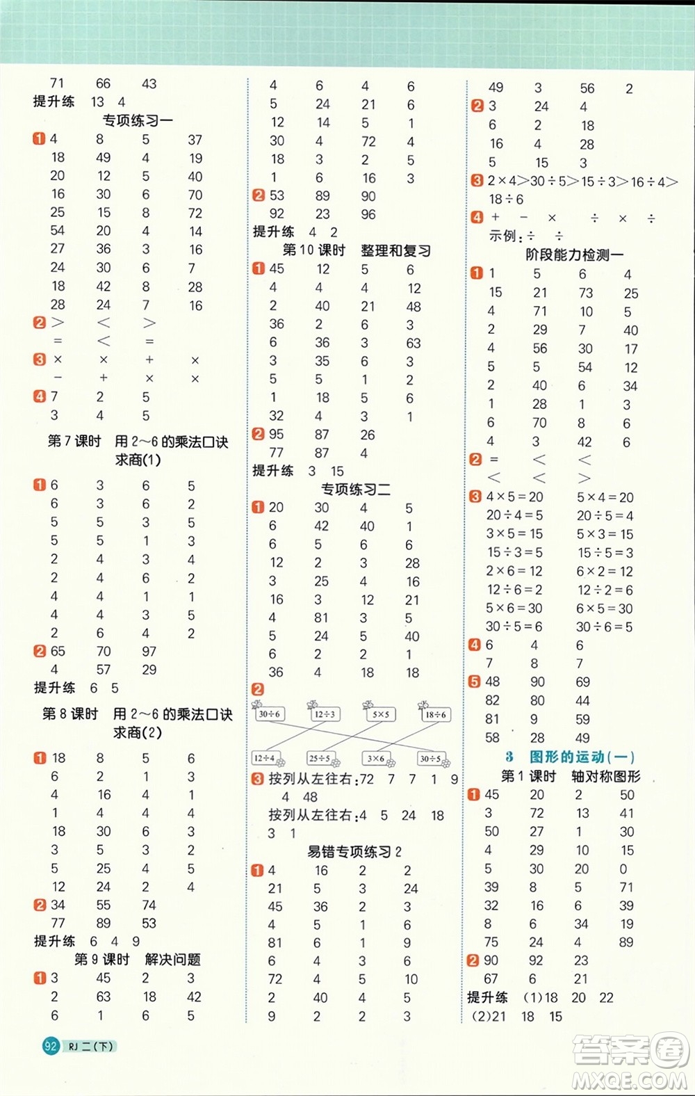 江西教育出版社2024年春陽光同學計算小達人二年級數(shù)學下冊人教版參考答案