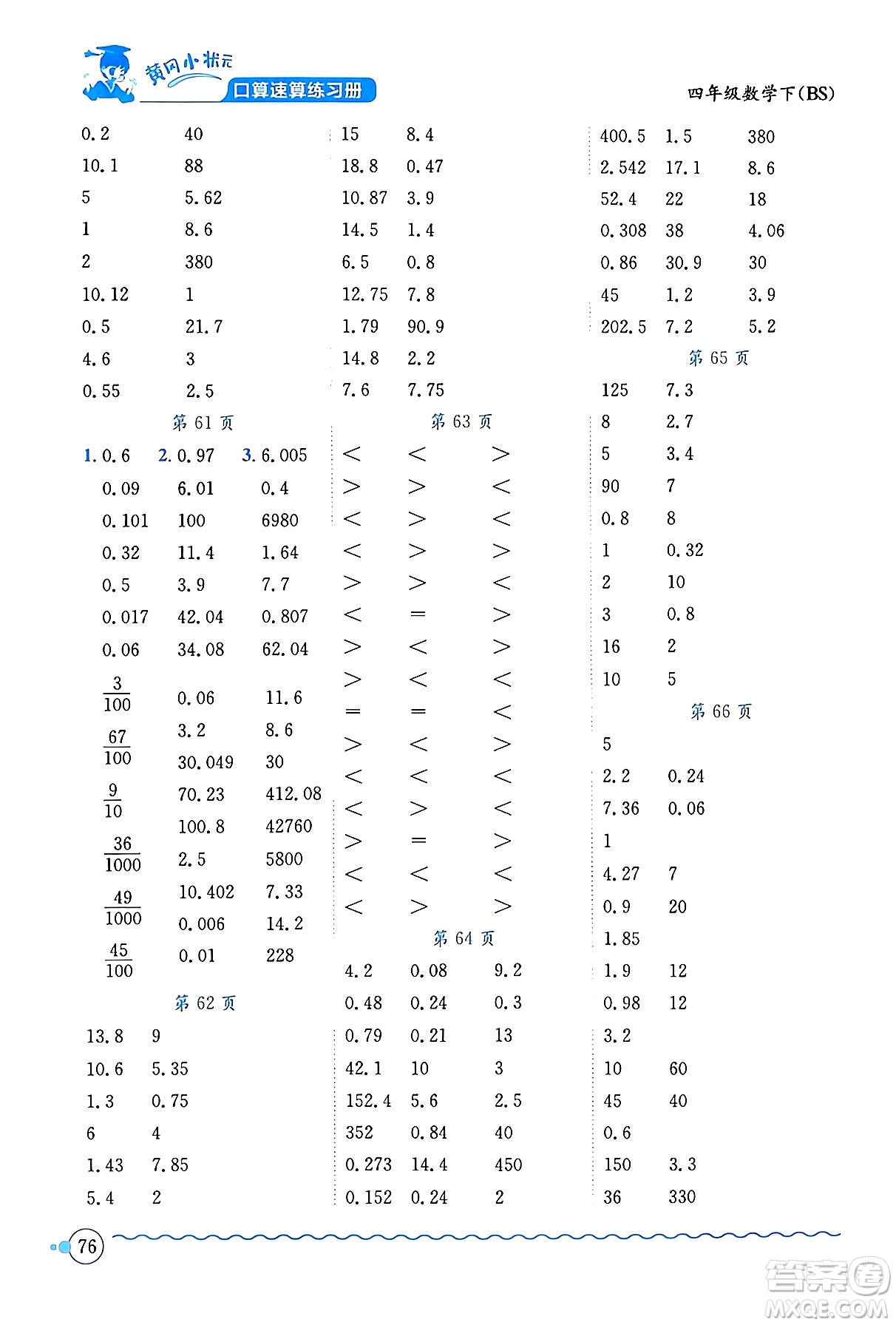 龍門書局2024年春黃岡小狀元口算速算練習(xí)冊四年級數(shù)學(xué)下冊北師大版答案