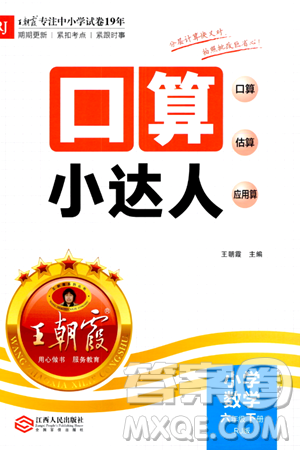 江西人民出版社2024年春王朝霞口算小達(dá)人六年級數(shù)學(xué)下冊人教版答案