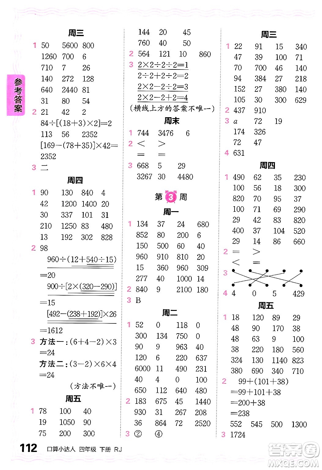 江西人民出版社2024年春王朝霞口算小達(dá)人四年級(jí)數(shù)學(xué)下冊(cè)人教版答案