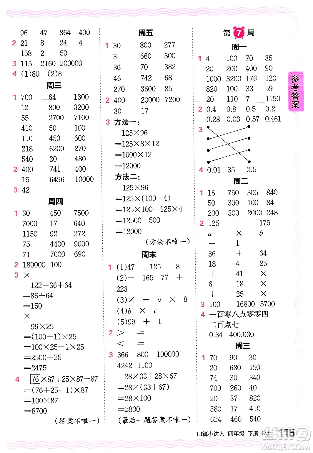 江西人民出版社2024年春王朝霞口算小達(dá)人四年級(jí)數(shù)學(xué)下冊(cè)人教版答案