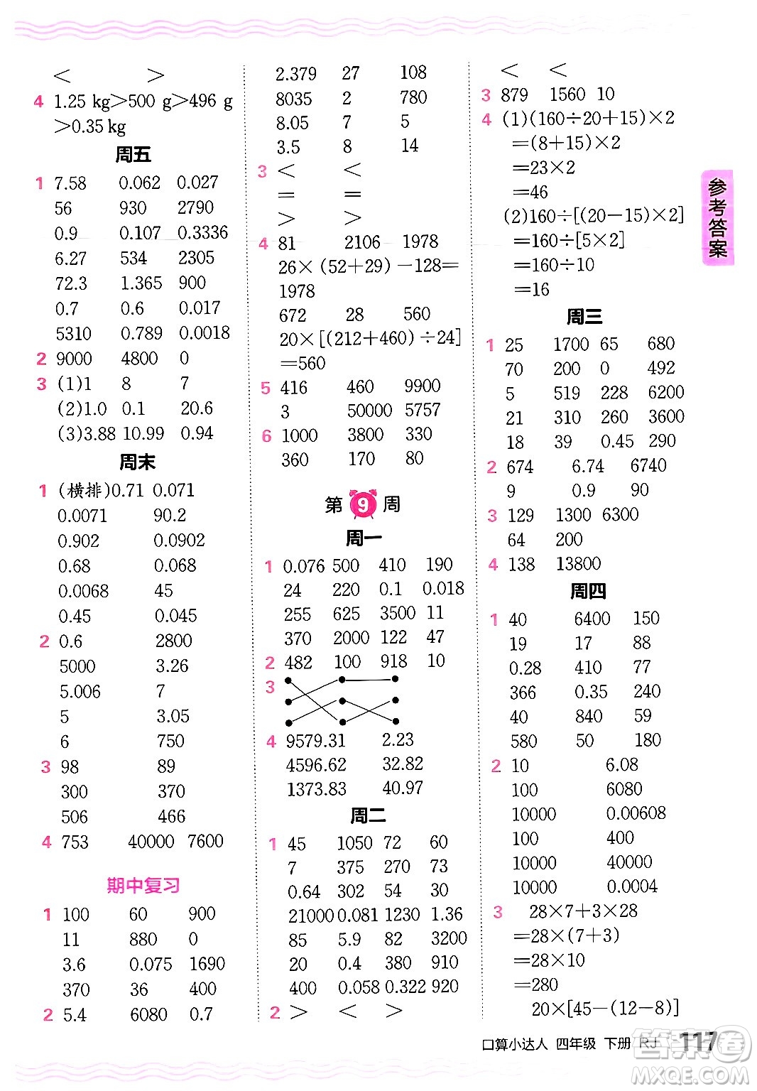 江西人民出版社2024年春王朝霞口算小達(dá)人四年級(jí)數(shù)學(xué)下冊(cè)人教版答案